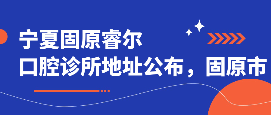 宁夏固原睿尔口腔诊所外观