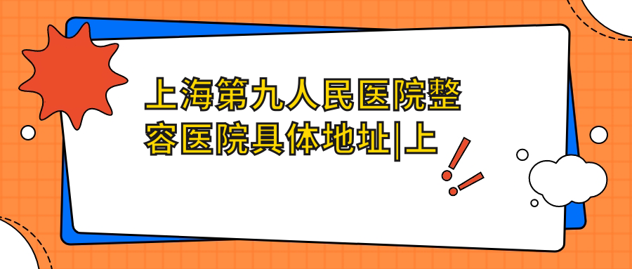 上海第九人民医院整形项目价目表 上海第九人民医院整形项目价目表