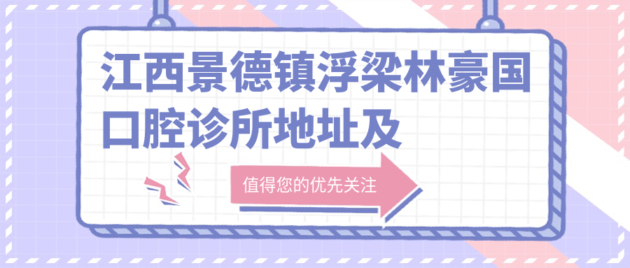 浮梁林豪国口腔诊所环境