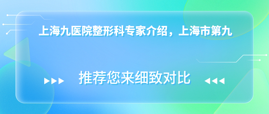 上海九院整形科专家团队 上海九院整形科专家团队