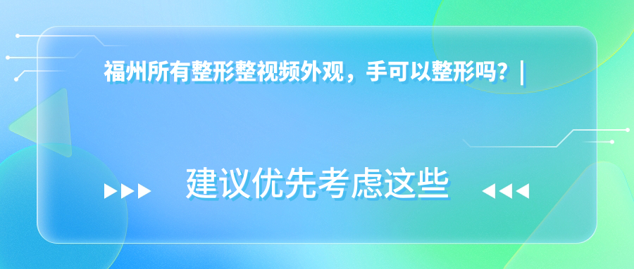 福州整形整视频外观 福州整形整视频外观