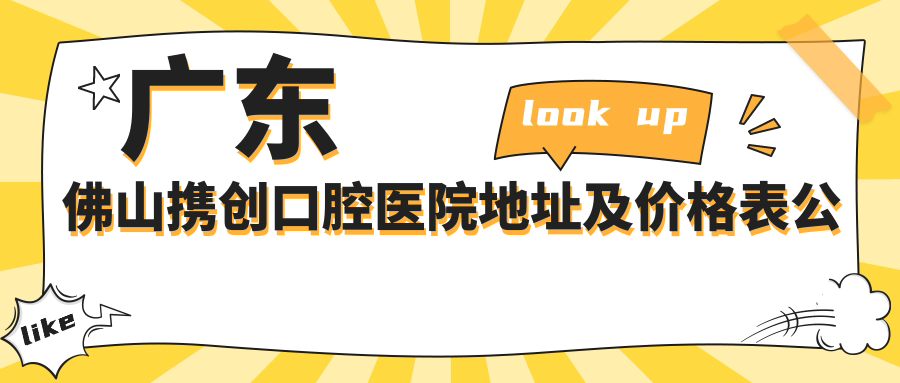 佛山携创口腔医院外观 佛山携创口腔医院外观