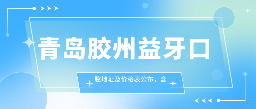 青岛胶州益牙口腔医院外观