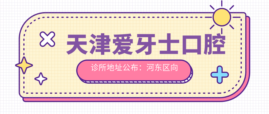 天津爱牙士口腔诊所简介 天津爱牙士口腔诊所简介