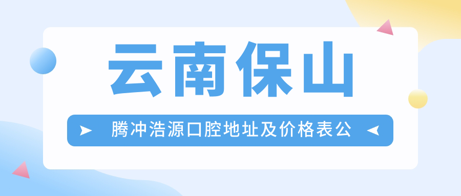 腾冲浩源口腔简介