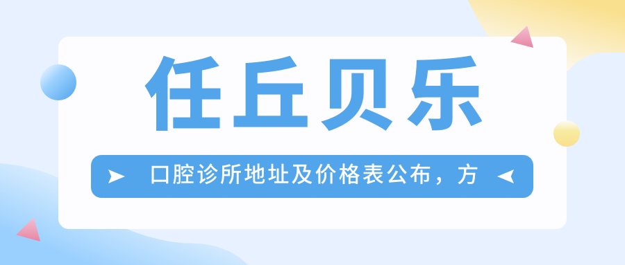 任丘贝乐口腔诊所简介 任丘贝乐口腔诊所简介