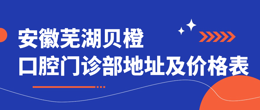 安徽芜湖贝橙口腔门诊部环境 安徽芜湖贝橙口腔门诊部环境