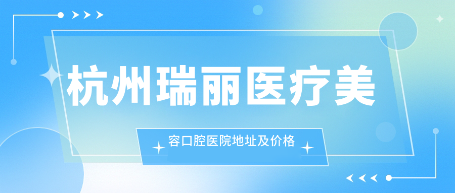 杭州瑞丽医疗美容口腔医院外观 杭州瑞丽医疗美容口腔医院外观