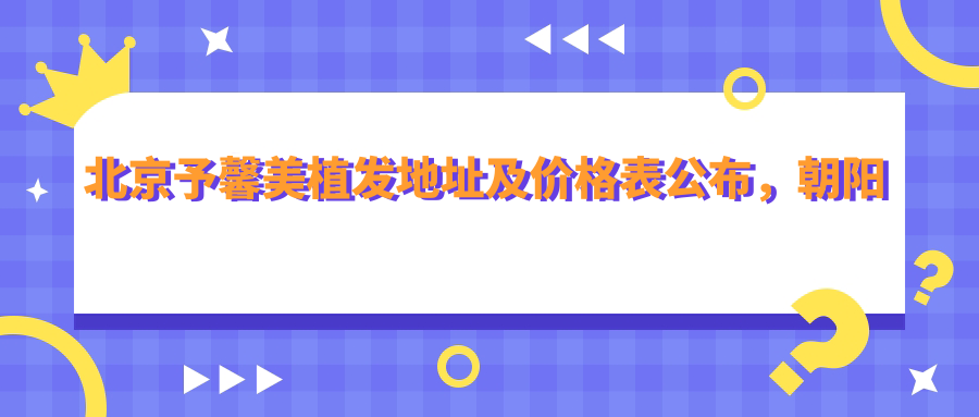 北京予馨美植发简介 北京予馨美植发简介