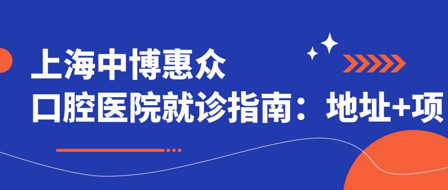 上海中博惠众口腔医院就诊指南:地址+项目价格+乘车路线
