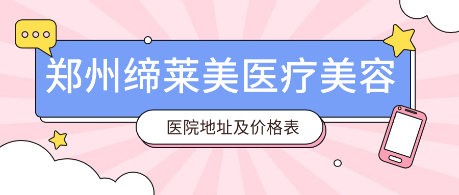 郑州缔莱美医疗美容医院简介 郑州缔莱美医疗美容医院简介