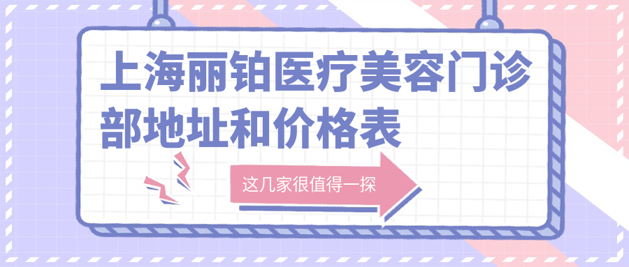上海丽铂医疗美容门诊部环境