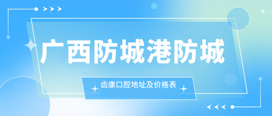 防城齿康口腔医院简介 防城齿康口腔医院简介