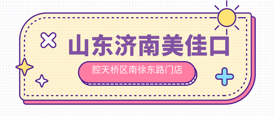 山东济南美佳口腔天桥区南徐东路门店地址及价格表公布,内含交通指南