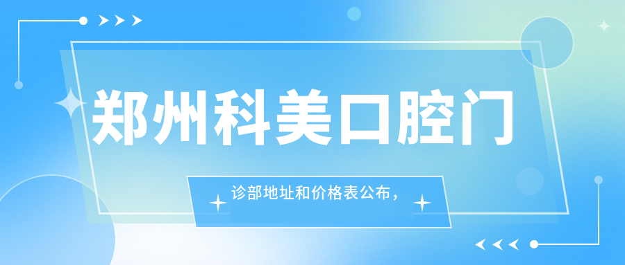 郑州科美口腔门诊部环境