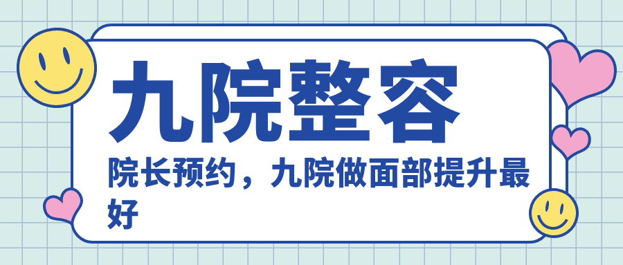 九院整容院长预约流程 九院整容院长预约流程