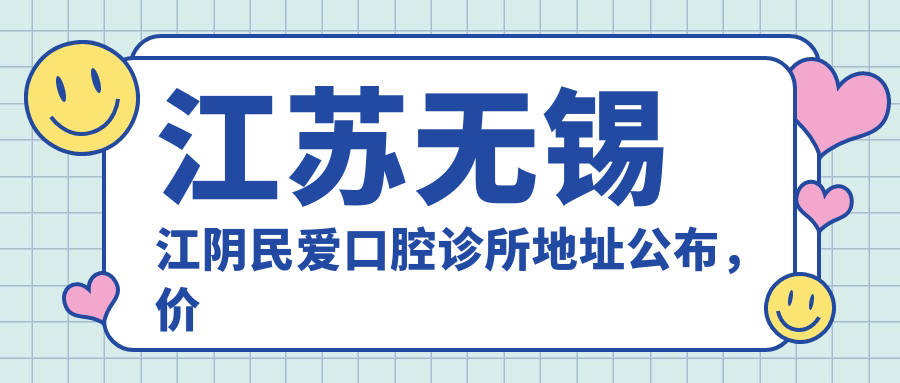 江阴民爱口腔诊所