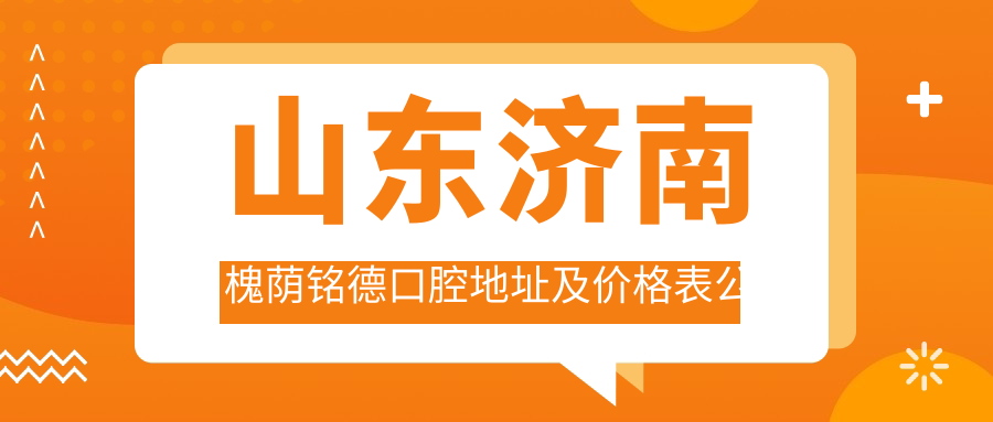 槐荫铭德口腔医院