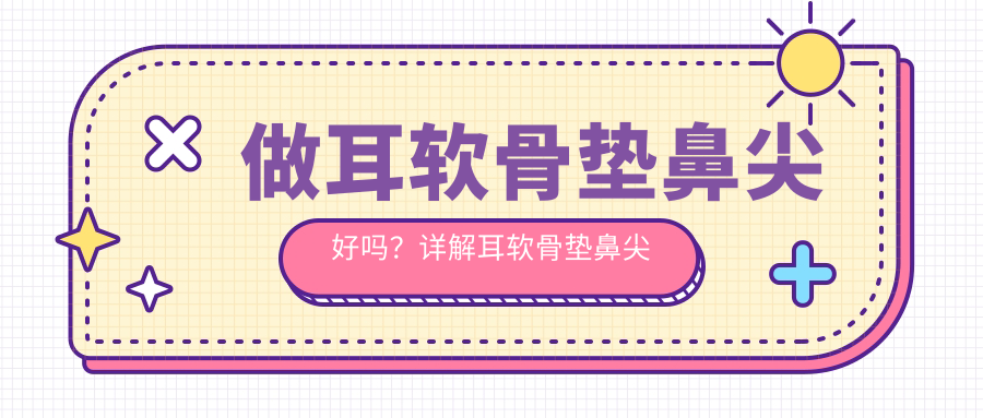 耳软骨垫鼻尖手术前后对比 耳软骨垫鼻尖手术前后对比