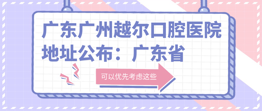 越尔口腔医院简介