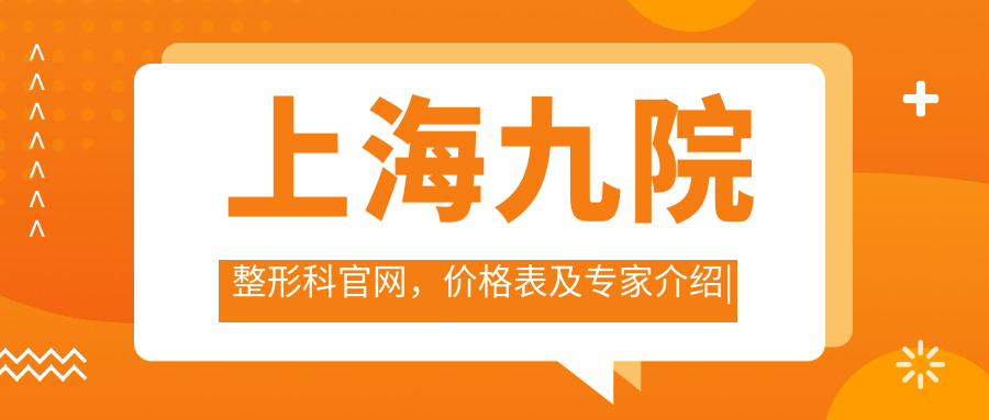 上海九院整形科官网介绍 上海九院整形科官网介绍