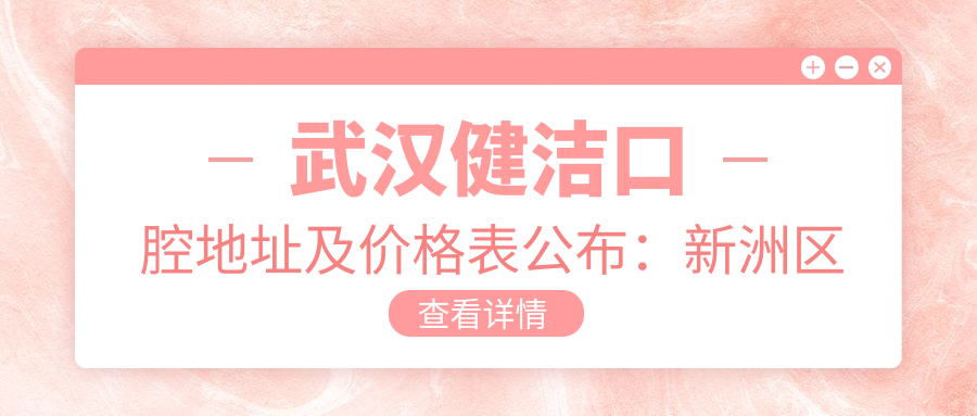 武汉健洁口腔医院外观 武汉健洁口腔医院外观