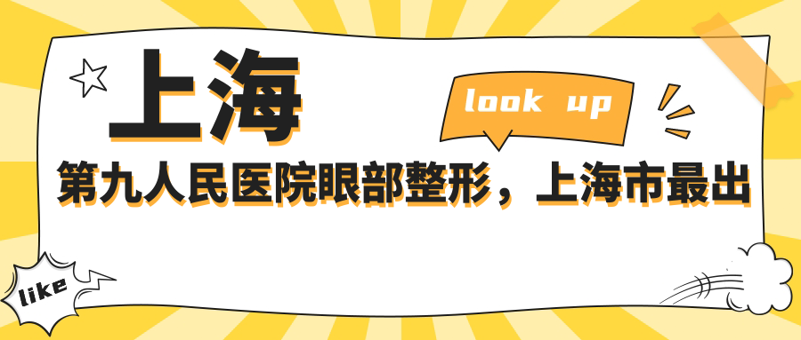 上海第九人民医院眼部整形优势 上海第九人民医院眼部整形优势