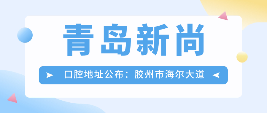 青岛新尚口腔医院外观 青岛新尚口腔医院外观