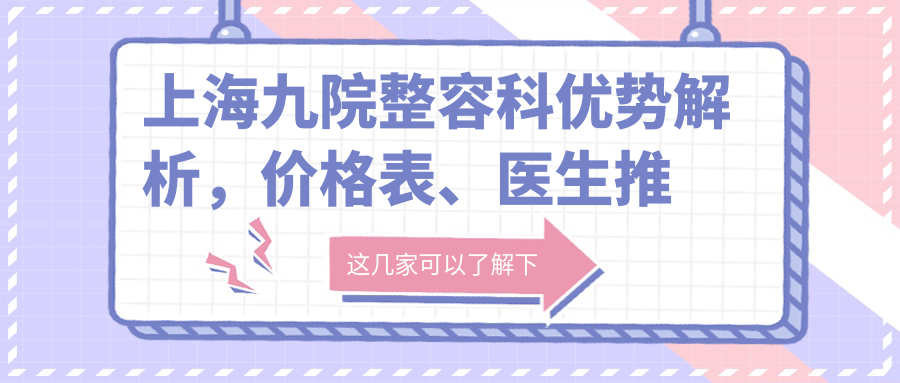 上海九院整容科优势解析 上海九院整容科优势解析