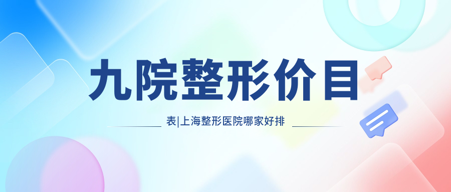 九院整形价目表 九院整形价目表