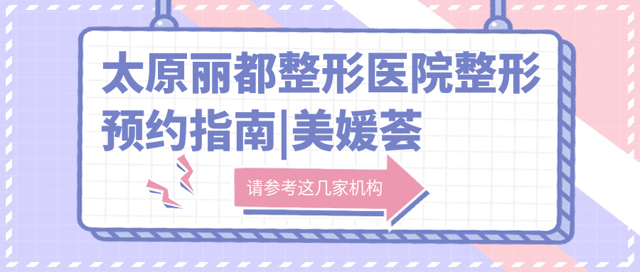 太原丽都整形医院 太原丽都整形医院