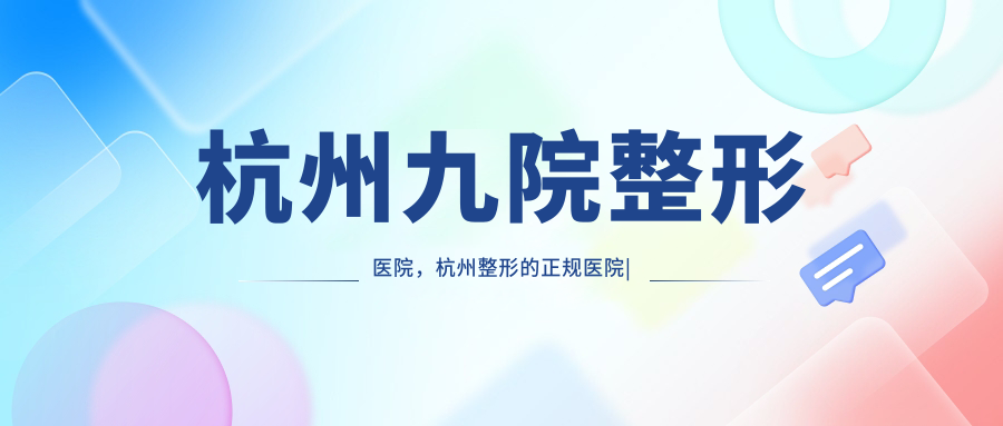 杭州九院整形医院 杭州九院整形医院