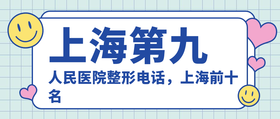 上海第九人民医院整形电话 上海第九人民医院整形电话