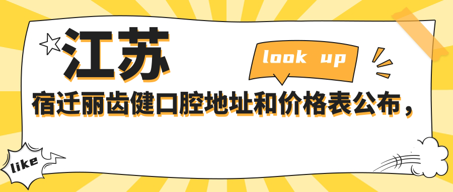 江苏宿迁丽齿健口腔医院外观 江苏宿迁丽齿健口腔医院外观