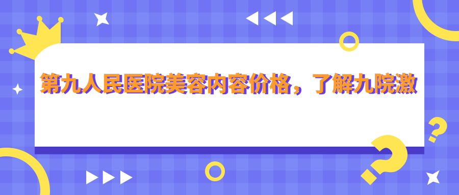 九院激光美容科价目表 九院激光美容科价目表