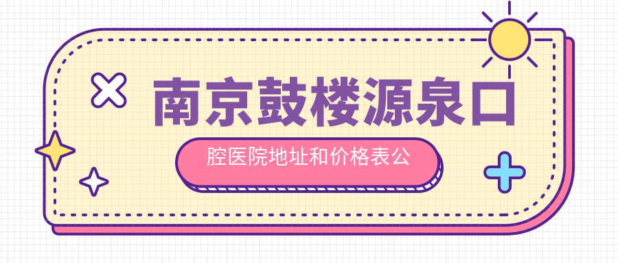 南京鼓楼源泉口腔医院简介 南京鼓楼源泉口腔医院简介