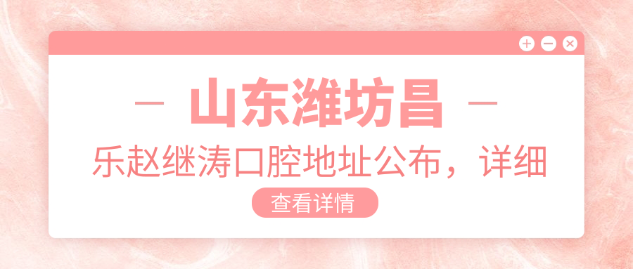 山东潍坊昌乐赵继涛口腔诊所
