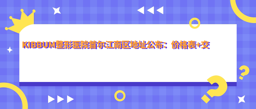 KIBBUM整形医院外观