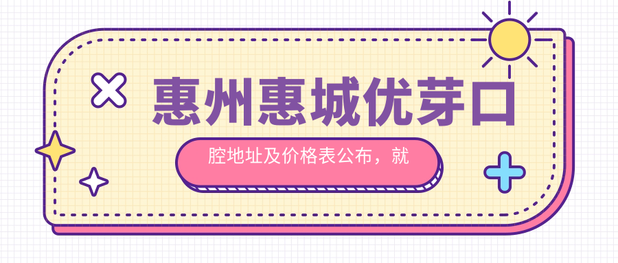 惠州惠城优芽口腔医院外观 惠州惠城优芽口腔医院外观