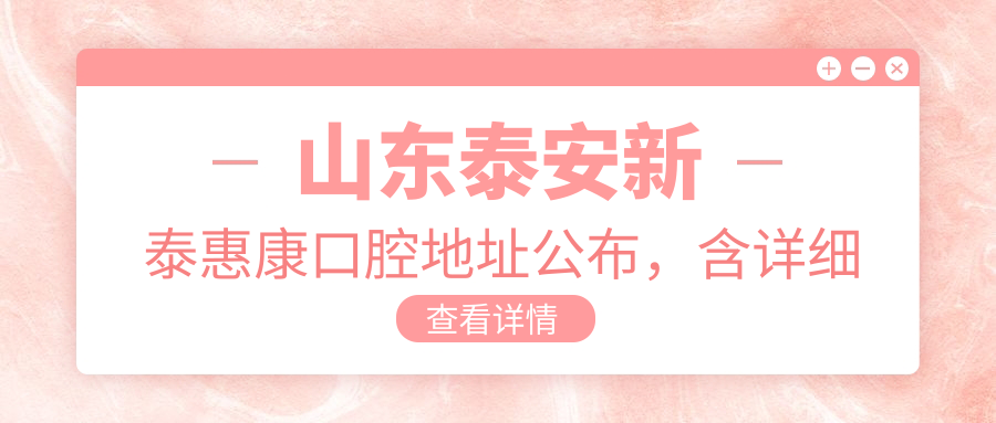新泰惠康口腔医院外观