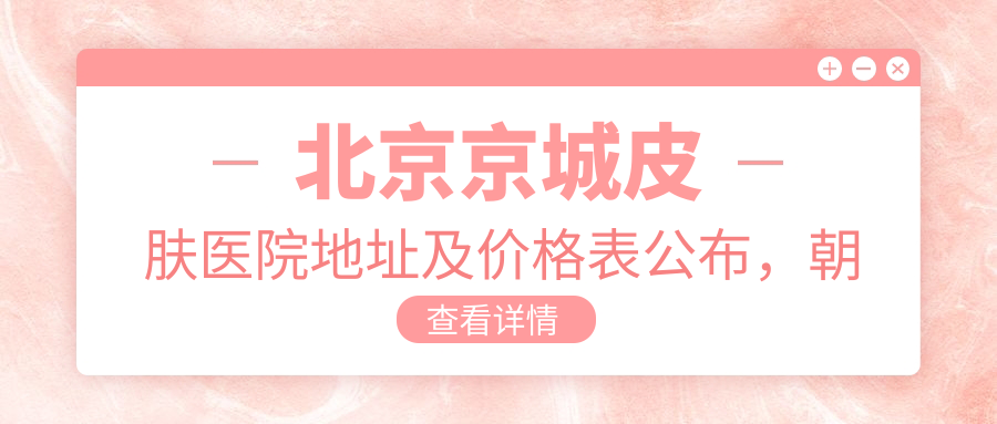 北京京城皮肤医院简介 北京京城皮肤医院简介