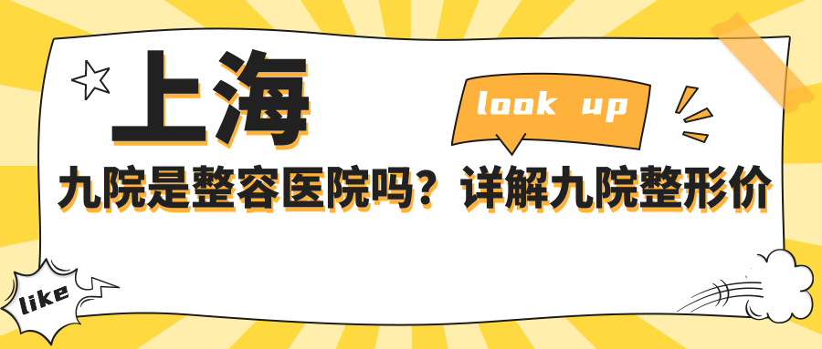 上海九院整形价格表 上海九院整形价格表