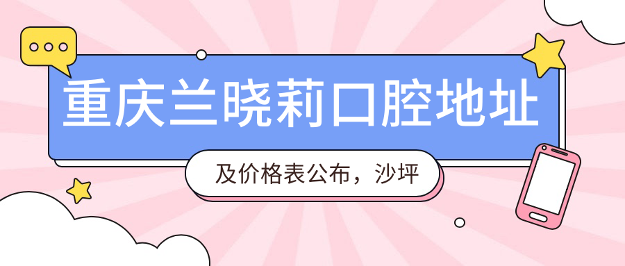 重庆兰晓莉口腔简介