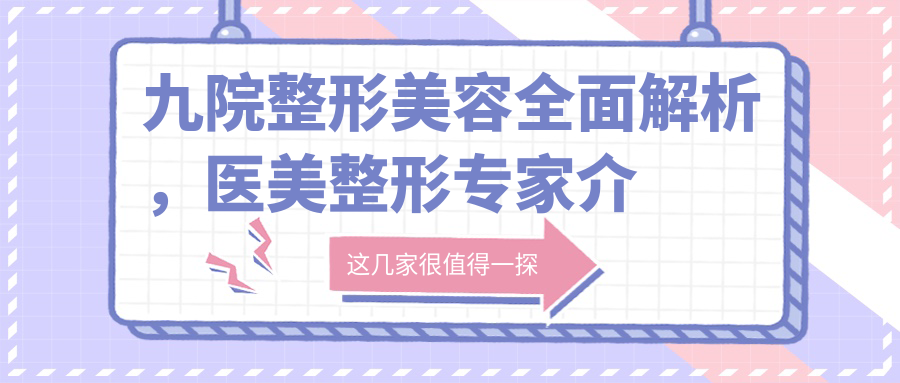 九院整形科医生排名 九院整形科医生排名