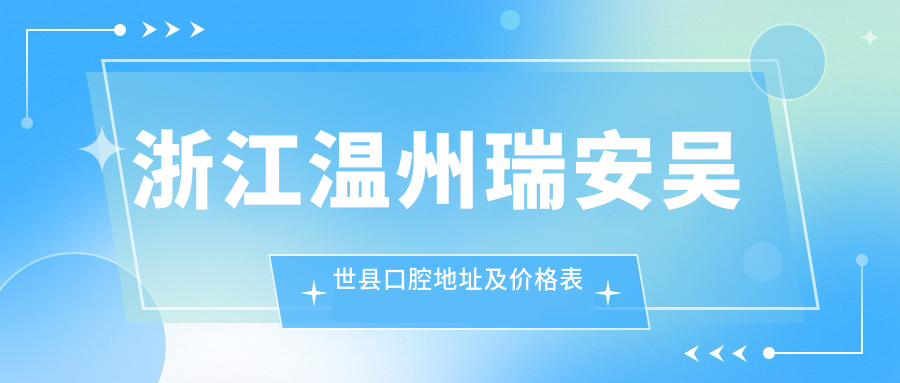 温州瑞安吴世县口腔医院 温州瑞安吴世县口腔医院