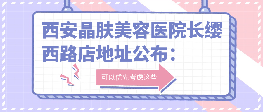 西安晶肤美容医院简介 西安晶肤美容医院简介