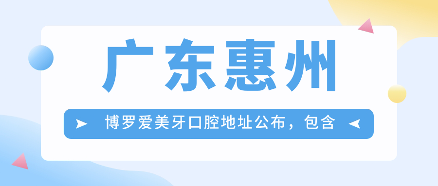 惠州博罗爱美牙口腔医院外观
