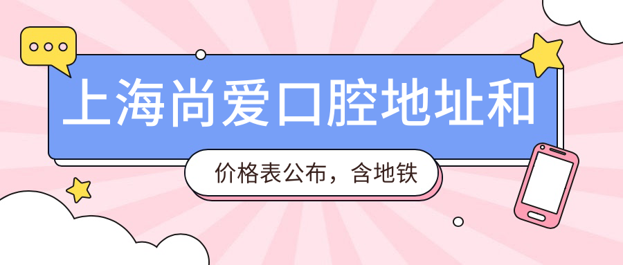 上海尚爱口腔诊疗室