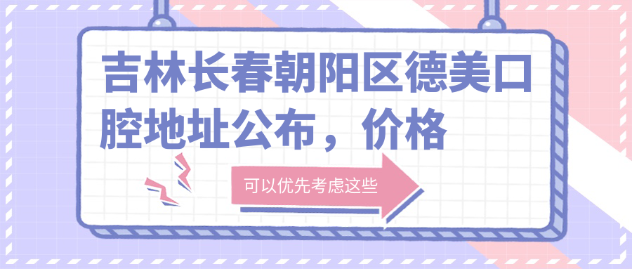 长春朝阳区德美口腔简介