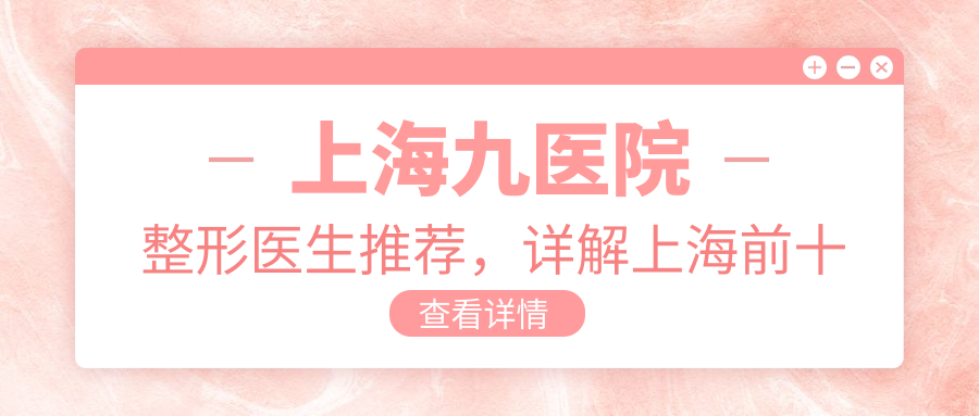 上海九院整形医生团队 上海九院整形医生团队